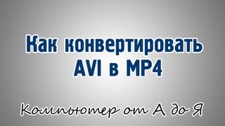 Как конвертировать AVI в MP4