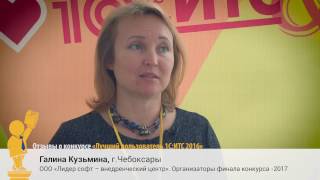 Конкурс лучший пользователь 1С:ИТС 2016. Отзывы участников