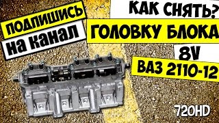 КАК СНЯТЬ И РАЗОБРАТЬ ГОЛОВКУ БЛОКА ВАЗ 2111,2110