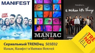 Маньяк \ Манифест \ Миллион Мелочей | Сериальный TRENDец | S03E02 (Кураж-Бамбей)