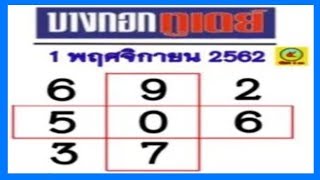หวยบางกอกทูเดย์ งวดวันที่ 1/11/62