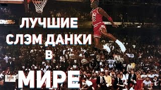 Самые лучшие Слэм Данки в Мире Top 10 Slam Dunks EVER