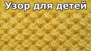 Как вязать спицами узор для детей?