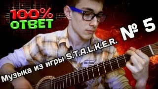 Музыка из игры S.T.A.L.K.E.R. игра на гитаре [П.С]