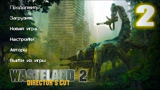 #2 Wasteland 2: Director's Cut - СПАСАЕМ СХ ЦЕНТР!