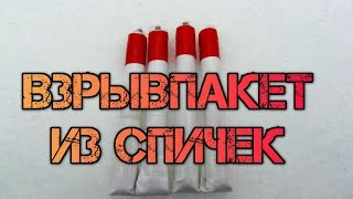 Взырвпакет из спичек