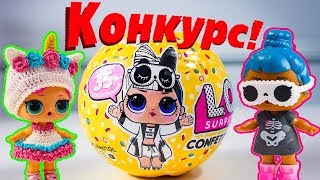 Куклы ЛОЛ СНОВА КОНКУРС ! Выиграй ЛОЛ Сюрприз Распаковка Игрушки Мультики для детей LOL Surprise