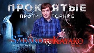 ТРЕШ-ОБЗОР фильма "Звонок против Проклятия". Шшшикарный кроссовер!