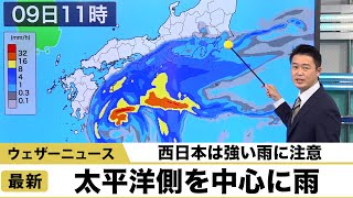 太平洋側を中心に雨 西日本は強い雨に注意