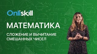 Математика 6 класс: Сложение и вычитание смешанных чисел