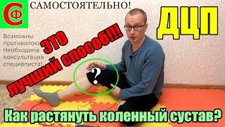 !Как растянуть коленный сустав у ребенка с ДЦП!  САМОСТОЯТЕЛЬНО! ФРОЛКОВ С В