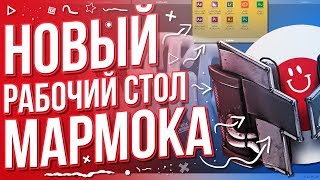 Как сделать НОВЫЙ рабочий стол Marmoka