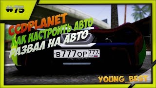 [MTA]#75 CCDplanet (Сервер#2) как настроить авто на развал на сервере MTA CCDplanet