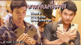เติ้งบูม เข้าซอย พาไปจับเครื่อง iPhone 11, 11 Pro, 11 Pro Max เครื่องจริง ที่ Apple ICONSIAM