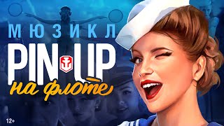Пинап: А вы танцуете? | World of Warships