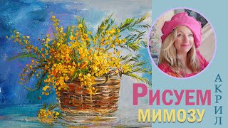 Как нарисовать мимозу в корзине (Техника быстрого рисования)