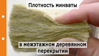 Какой плотности использовать минеральную базальтовую вату в межэтажном деревянном перекрытии?