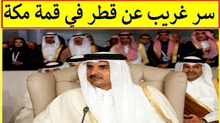 السعودية تكشف فضيحة جديدة لتنظيم الحمدين وقطر في قمة مكة