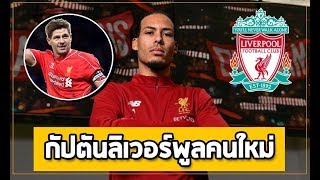 5 เหตุผลที่ "ฟาน ไดค์" เหมาะสมกับกัปตันลิเวอร์พูลคนต่อไป