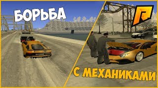 БОРЬБА С МЕХАНИКАМИ! ПОЧЕМУ ВСЁ ТАК ДОРОГО?! + ВЕБКА! - RADMIR RP!