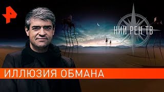 Иллюзия обмана. НИИ РЕН ТВ (06.05.2019).
