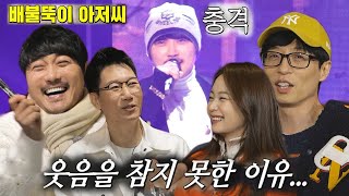 유재석, 충격적인 KCM 패션에 웃음 참기 실패했던 썰