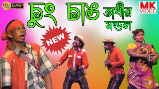 অধীর মন্ডল পঞ্চরস নতুন 2020 !! Adhir Mondal Pancharas New 2020 !! Part-1 !! By MK VIDEO