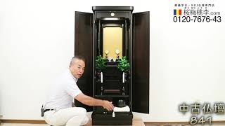 創価学会 家具調 中古仏壇 841の紹介です！