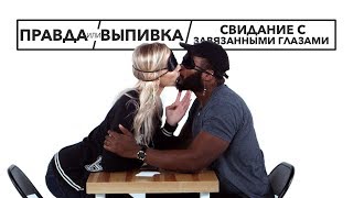 Правда Или Выпивка – Свидание С Завязанными Глазами