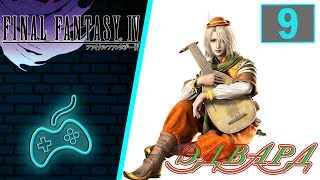 Final Fantasy IV - Прохождение. Часть 9: Дамцианский замок. Эдвард. Получение транспорта