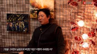 [산수화] 도약아트 민병문 선생님 인터뷰 영상