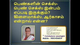 பெண் செக்ஸ் இன்பம் எப்படி இருக்கும்? கிளைமாக்ஸ், ஆர்காசம் என்றால் என்ன?