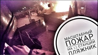 Масштабный пожар на 13 станции Большого Фонтана. Клуб "ПЛЯЖНИК". Пожар Одесса