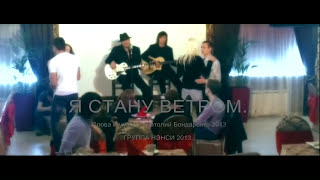 Я Стану Ветром - Тизер 2
