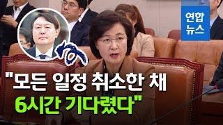 추미애 "윤석열이 내 명을 거역…일정 취소한 채 6시간 기다렸다"  / 연합뉴스 (Yonhapnews)