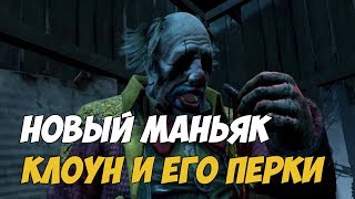НОВЫЙ МАНЬЯК КЛОУН В DEAD BY DAYLIGHT - ОБНОВЛЕНИЕ 2.0 ОБЗОР - НОВАЯ ГЛАВА - ГЕЙМПЛЕЙ ЗА УБИЙЦУ