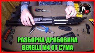 РАЗБОРКА ДРОБОВИКА BENELLI М3/M4 SUPER 90 ОТ ФИРМЫ CYMA airsoft (страйкбол)