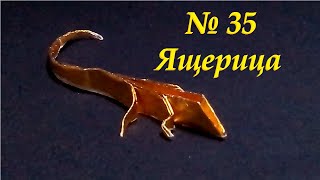 Оригами Ящерица. Как сделать ящерицу из бумаги? Origami lizard.
