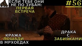KINGDOM COME: Deliverance ➤ Прохождение #56➤ЕСЛИ ОНИ ТЕБЕ НЕ ПО ЗУБАМ: ПЕРВАЯ ВСТРЕЧА С ВЕРБОВЩИКАМИ