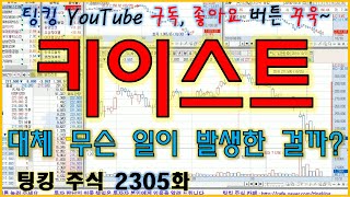 [정규방송] 키이스트 (대체 무슨 일이 발생한 걸까요?) - 주식 팅킹 (2305화)