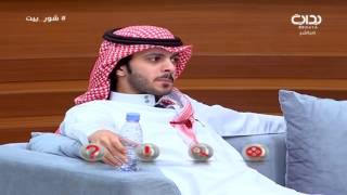 مسابقة #شور_بيت مع سعد القحطاني - الحلقة الأولى