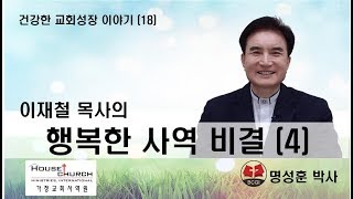 건강한 교회성장 이야기 (18) 이재철 목사의 "행복한 목회" (4편)