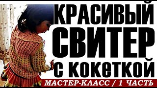Красивый свитер с кокеткой начало МК  1часть Кардиганы и свитеры Свитеры Кардиганы Вязание для детей