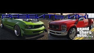 GTA 5 Разбиваем Vapid Crowd Runner и Ford F350 PowerStroke