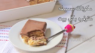 حلا خفيف و لذيذ و سهل | مكوناته متوفره بكل بيت | بدون فرن