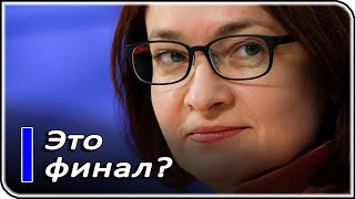 Набиуллина всё? Когда уйдёт Эльвира Сахипзадовна?