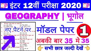 Bihar 12th Exam Geography Most VVI Important Question,इंटर परीक्षा में आने वाले भूगोल के VVI प्रशन?