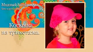 Как сшить трикотажную косынку с козырьком.