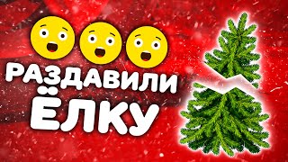 ШОК! Раздавили НОВОГОДНЮЮ ЁЛКУ! Проверили на прочность НОВОГОДНИЕ УКРАШЕНИЯ!