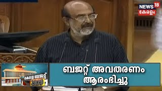 Kerala Budget 2020: CAA സമരങ്ങളെ പരാമര്‍ശച്ചുകൊണ്ട്‌ ധനമന്ത്രി Thomas Isaac ബജറ്റ് അവതരണം ആരംഭിച്ചു